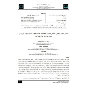 تحلیل نظری و عملی طراحی معماری بومگرا در مجموعه های گردشگری با تمرکز بر چهار نمونه در ایران و ترکیه
